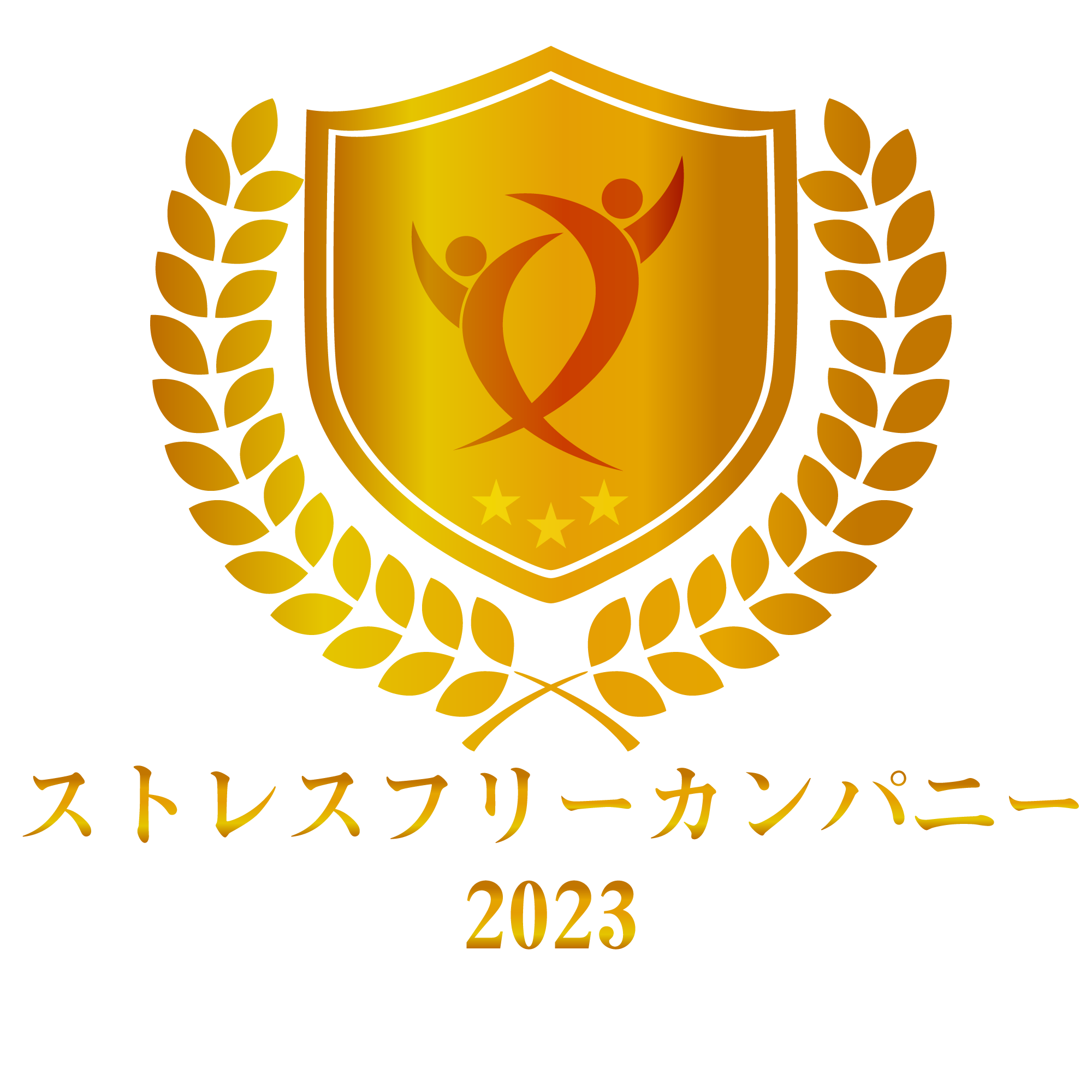 ストレスフリーカンパニー2023 (1).png